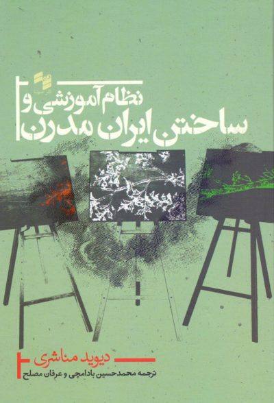 ketabshenasi yahood iran - نظام آموزشی و ساختن ایران مدرن