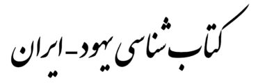 کتابشناسی یهود-ایران